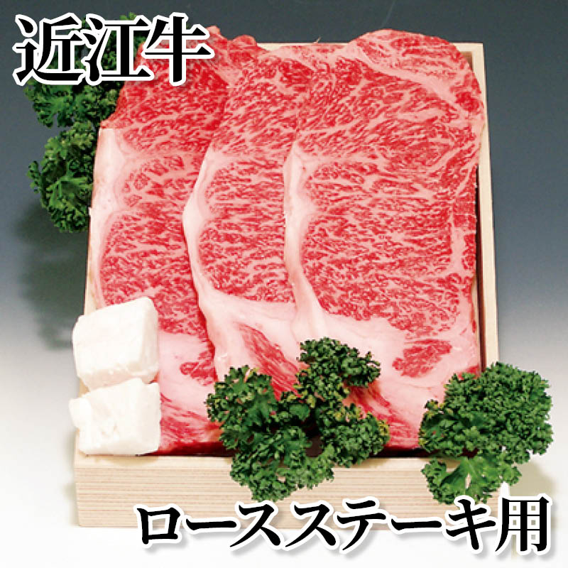 近江牛ロースステーキ用 送料込み