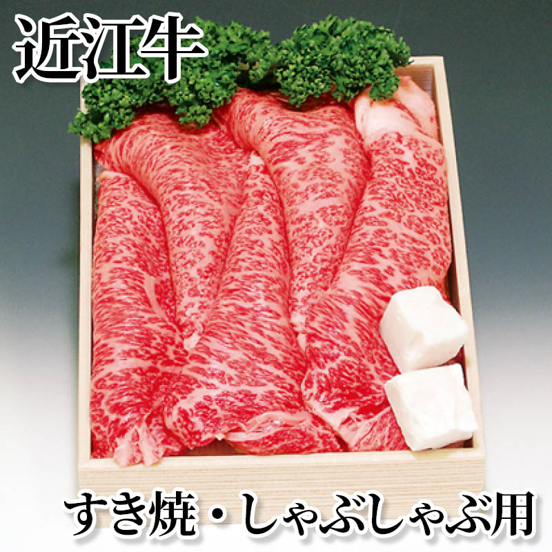 近江牛すき焼・しゃぶしゃぶ用 送料込み