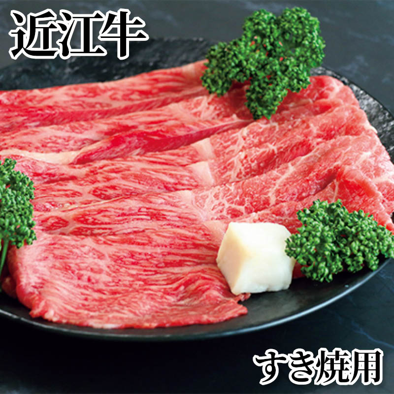 近江牛　すき焼用 送料込み