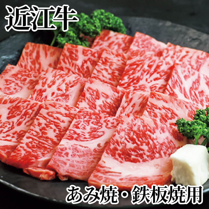 近江牛　あみ焼・鉄板焼用 送料込み