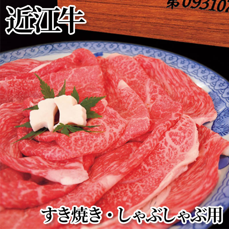 近江牛　すき焼き・しゃぶしゃぶ用 送料込み