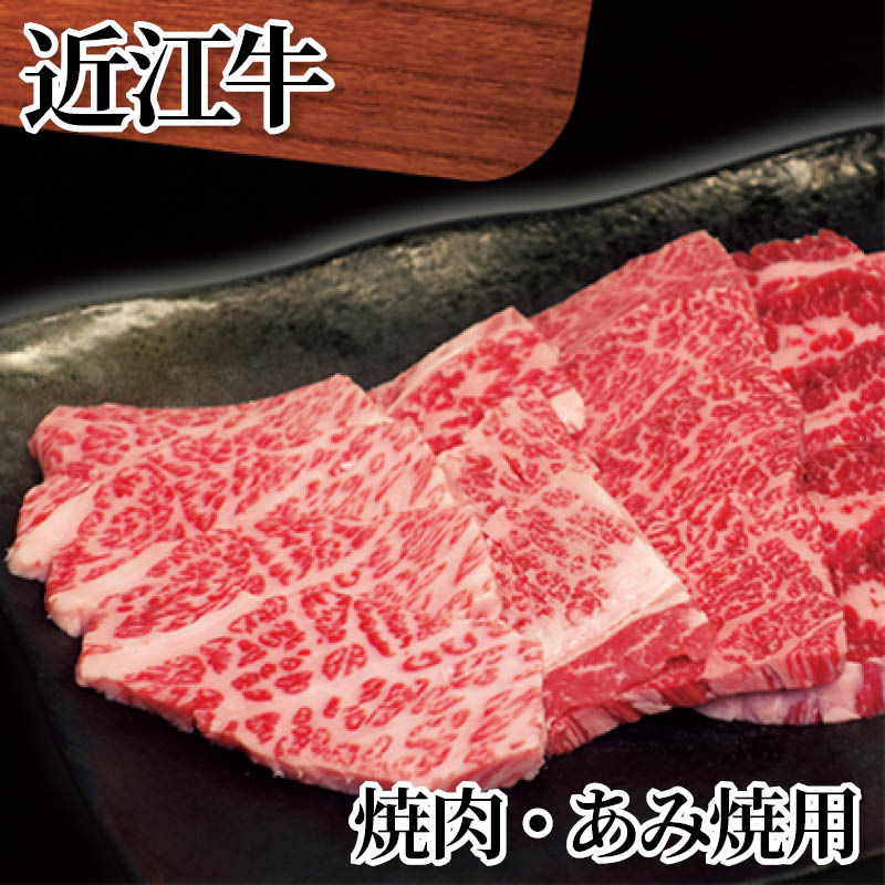 近江牛　焼肉・あみ焼用 送料込み