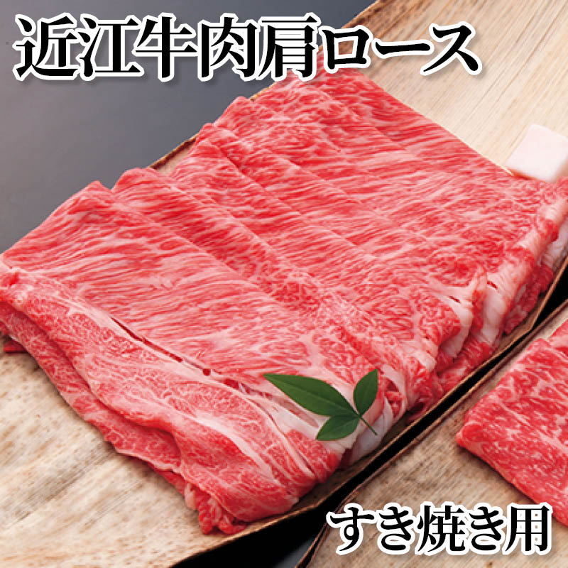 近江牛肉肩ロースすき焼き用 送料込み