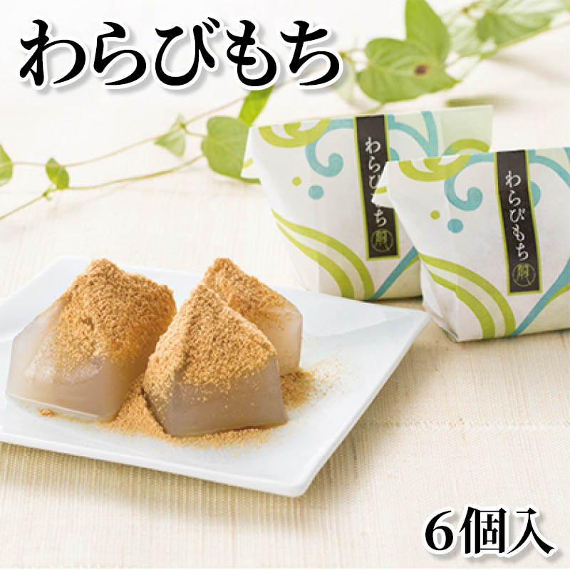 わらびもち　６個入 送料込み