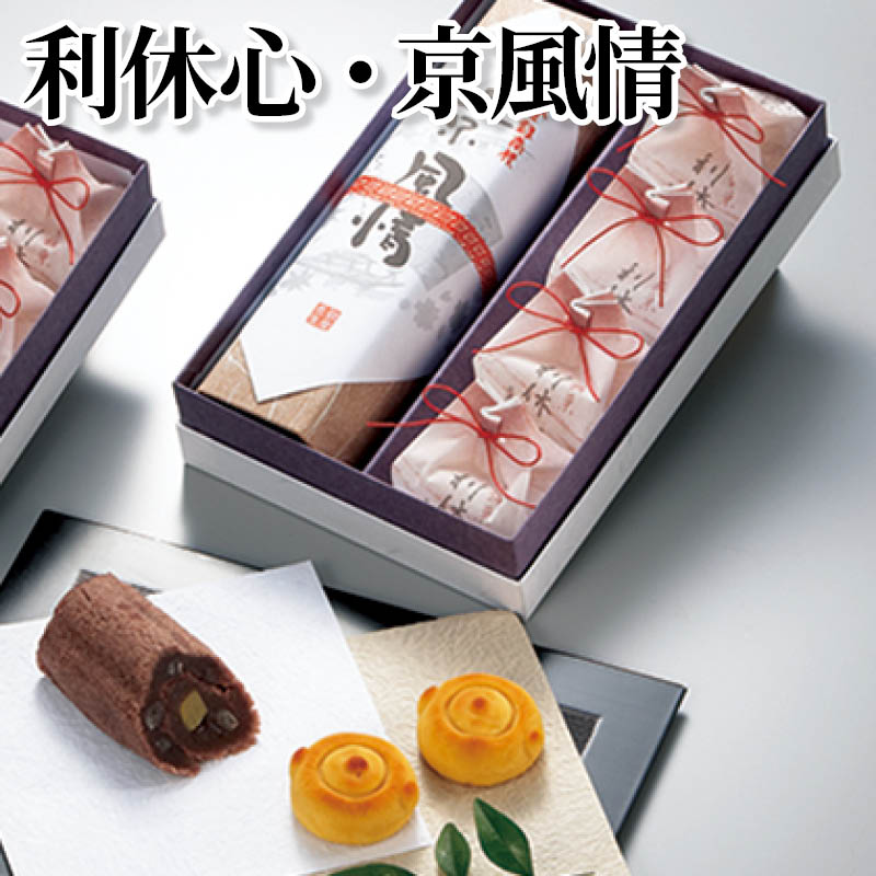 利休心・京風情 送料込み