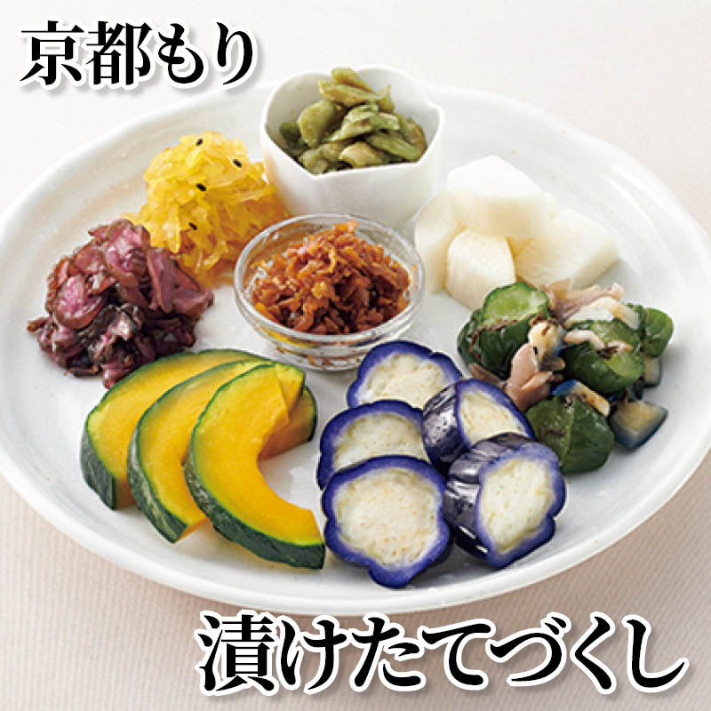 京都もり　漬けたてづくし 送料込み