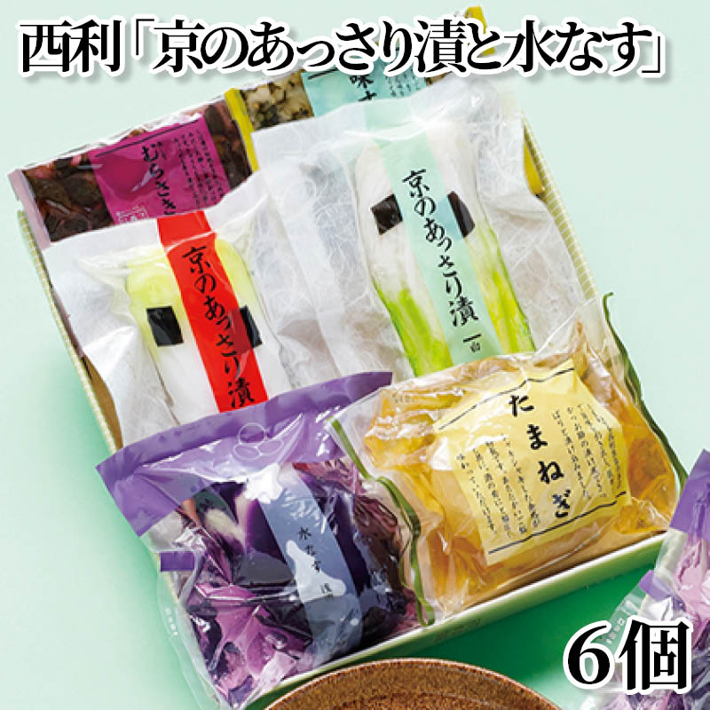西利「京のあっさり漬と水なす」　６個 送料込み
