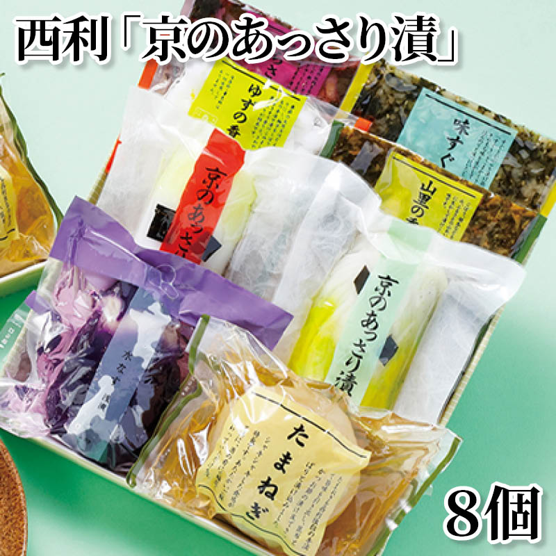 西利「京のあっさり漬」　８個 送料込み
