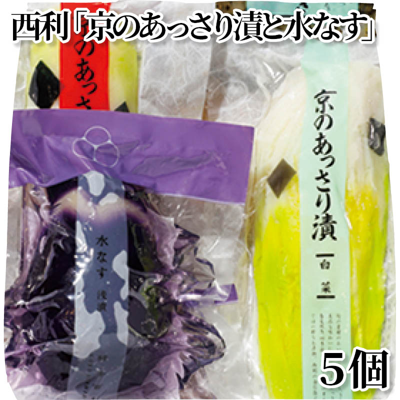 西利「京のあっさり漬と水なす」　５個 送料込み