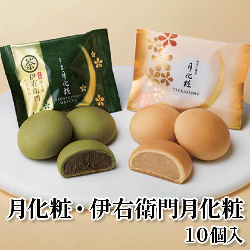 月化粧・伊右衛門月化粧１０個入 送料込み