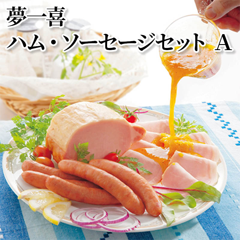 夢一喜ハム・ソーセージセット　Ａ 送料込み