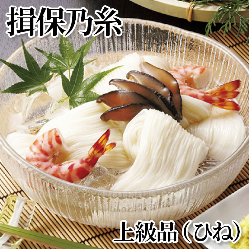 揖保乃糸　上級品（ひね） 送料込み