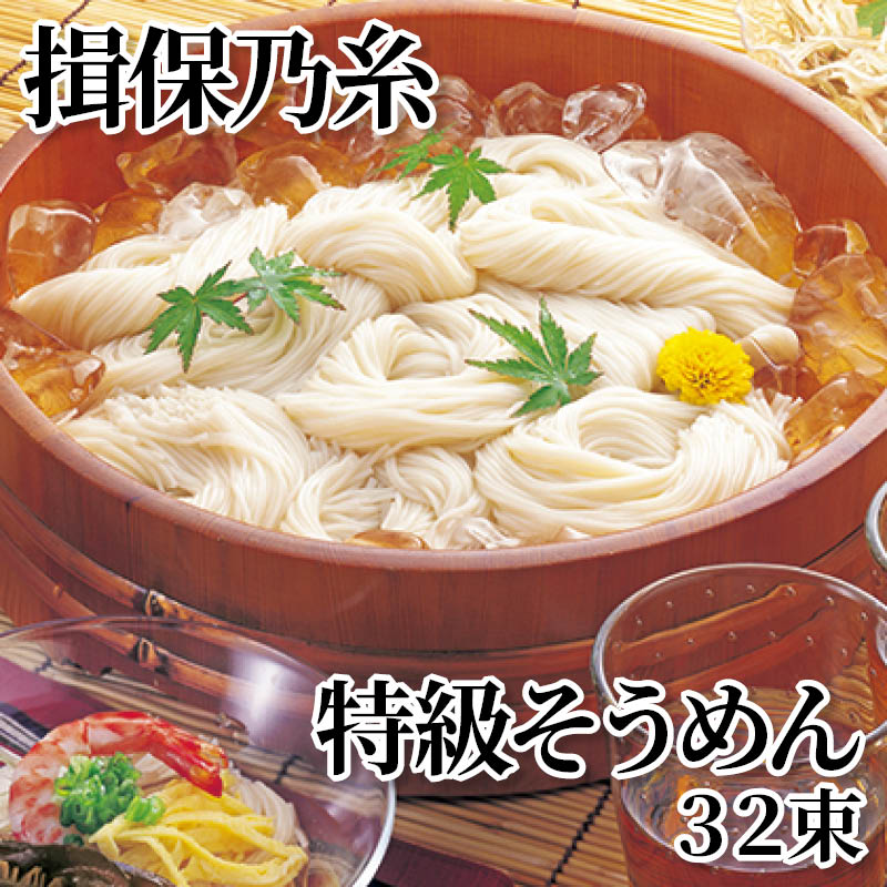 揖保乃糸特級そうめん　３２束 送料込み