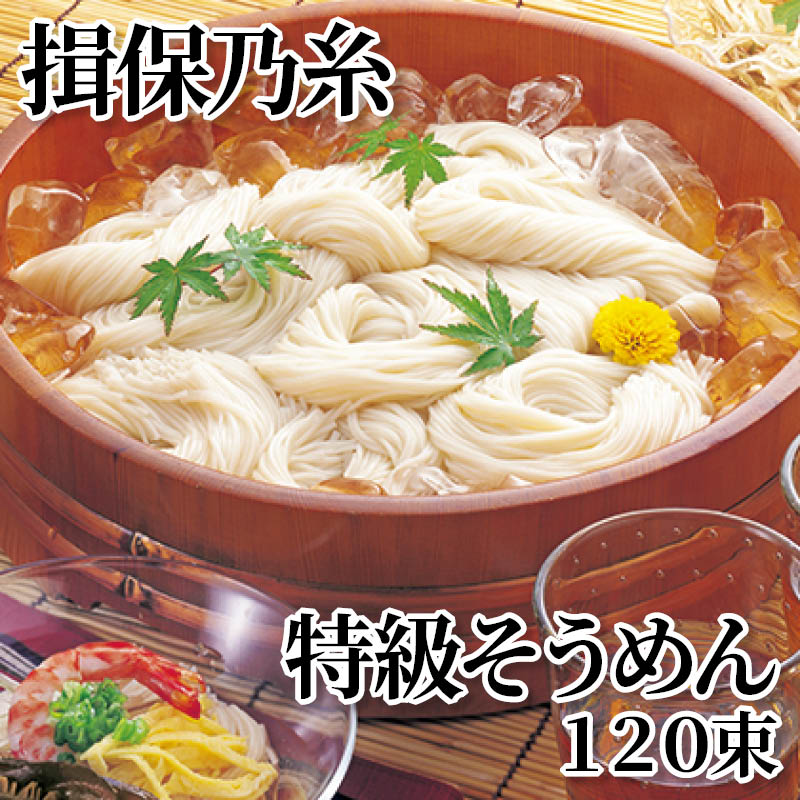 揖保乃糸特級そうめん　１２０束 送料込み