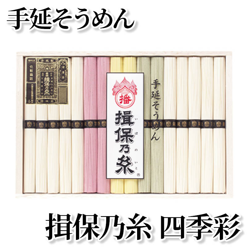 手延そうめん　揖保乃糸　四季彩 送料込み