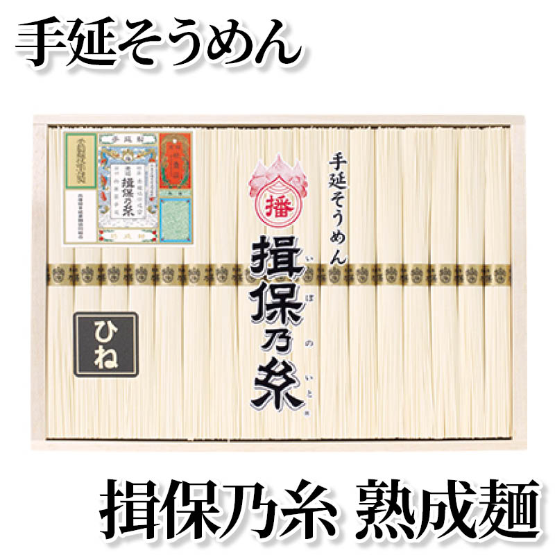 手延そうめん　揖保乃糸　熟成麺 送料込み