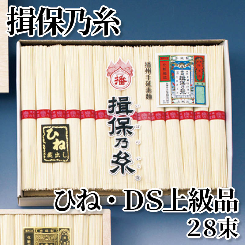 揖保乃糸ひね・ＤＳ上級品　２８束 送料込み