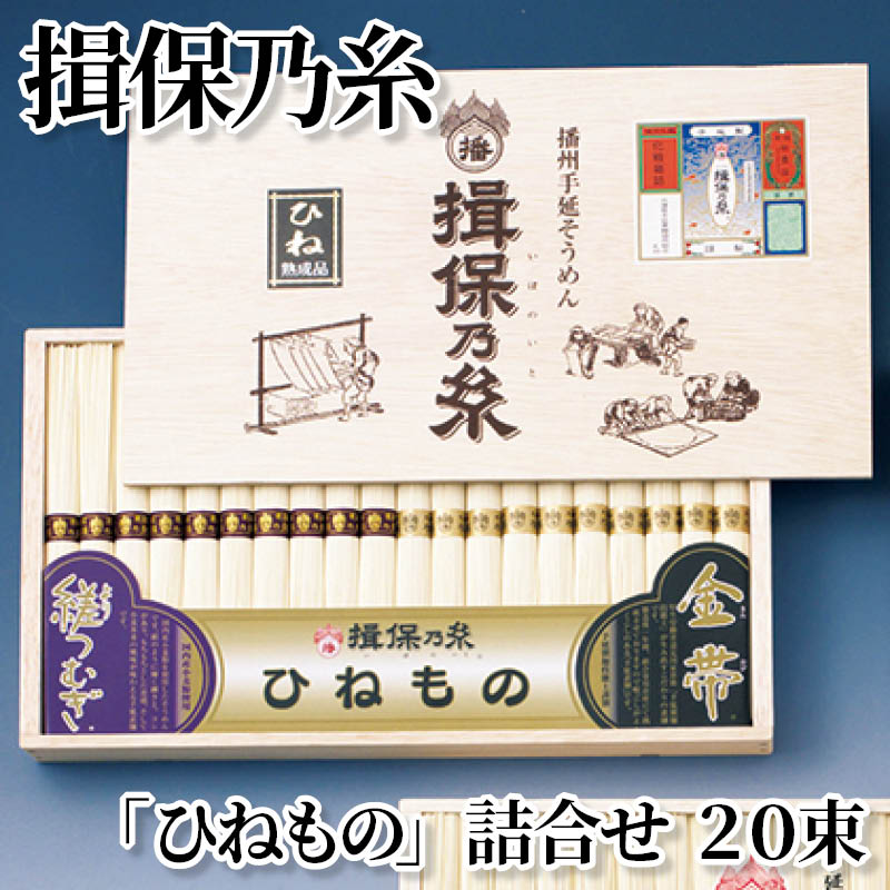 揖保乃糸「ひねもの」詰合せ　２０束 送料込み