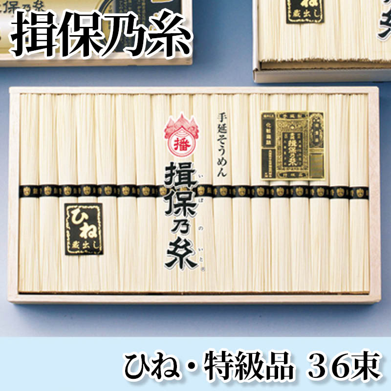 揖保乃糸ひね・特級品　３６束 送料込み
