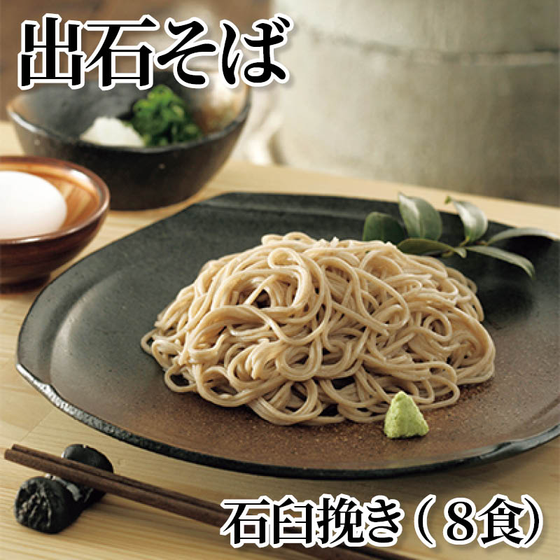 出石そば　石臼挽き（８食） 送料込み
