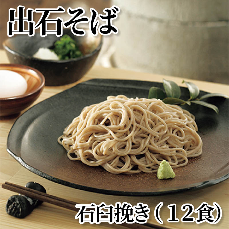 出石そば　石臼挽き（１２食） 送料込み