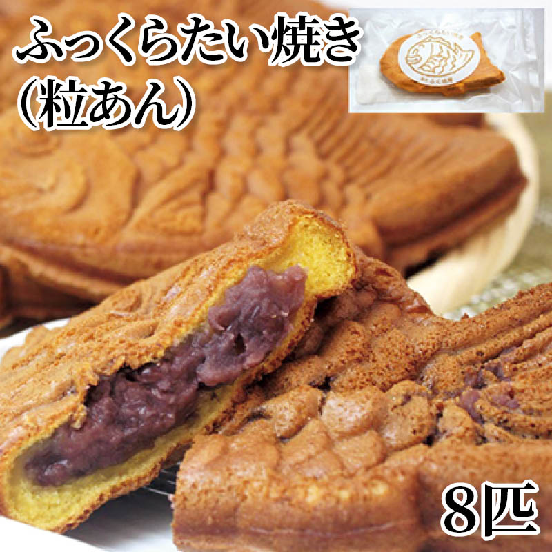 ふっくらたい焼き（粒あん）８匹 送料込み
