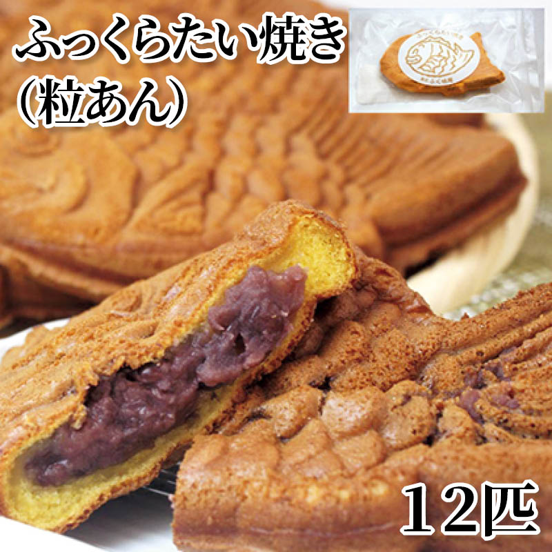 ふっくらたい焼き（粒あん）１２匹 送料込み