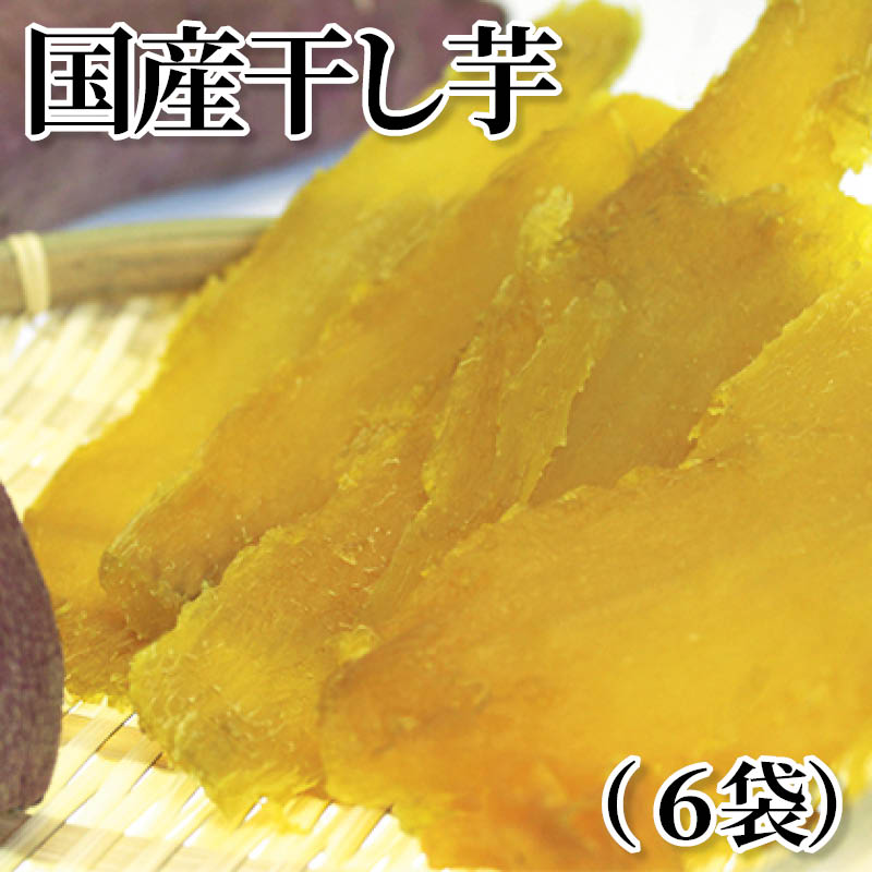 国産干し芋（６袋） 送料込み
