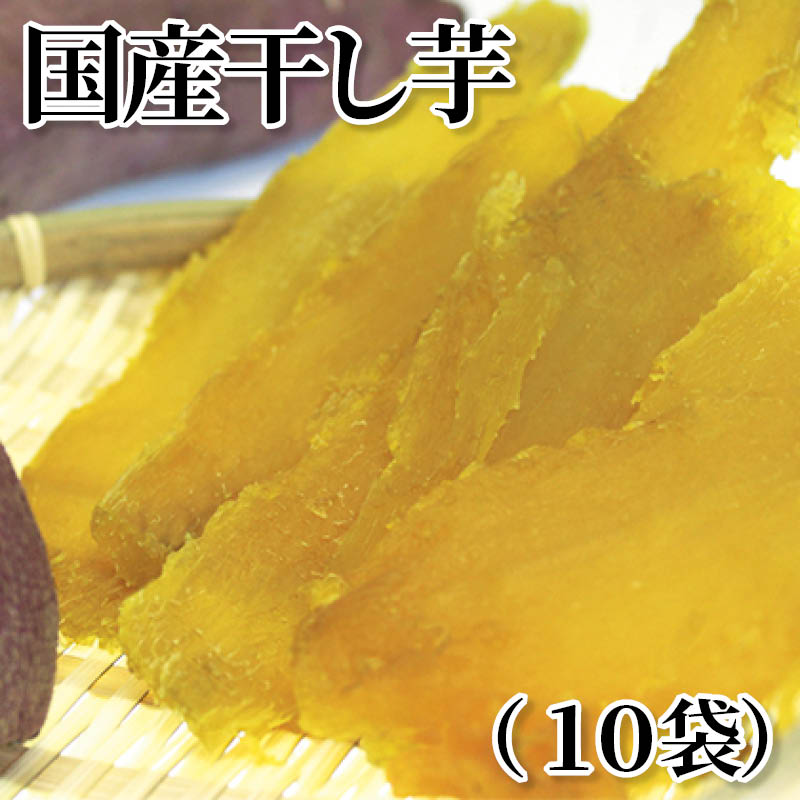 国産干し芋（１０袋） 送料込み