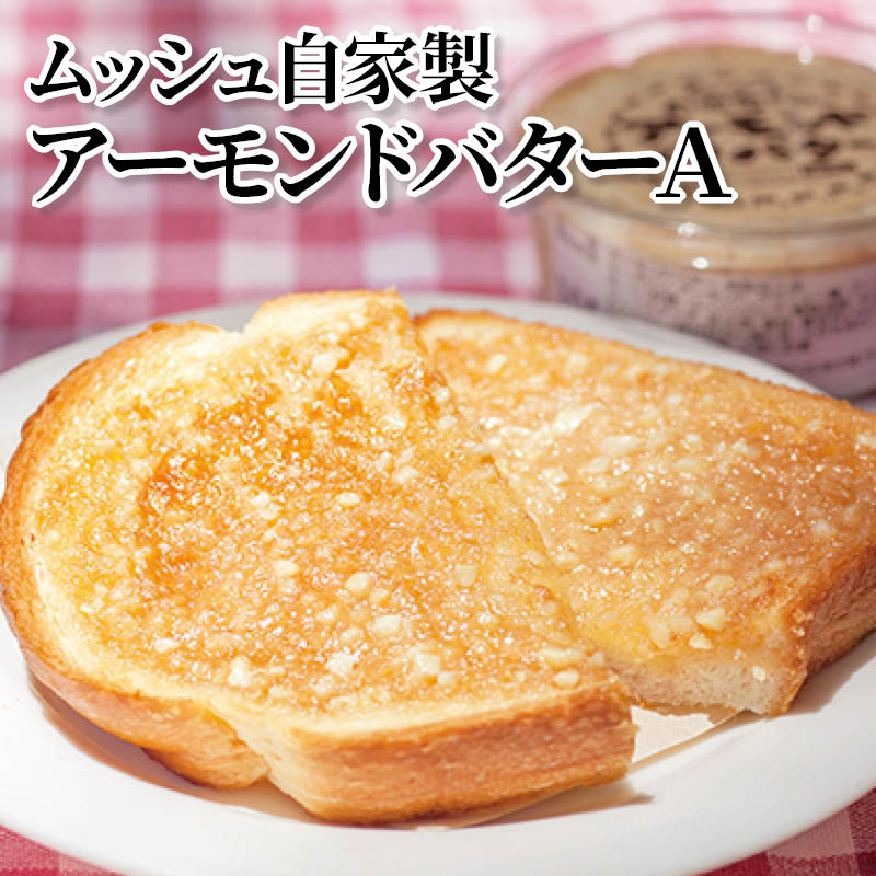 ムッシュ自家製アーモンドバターＡ 送料込み
