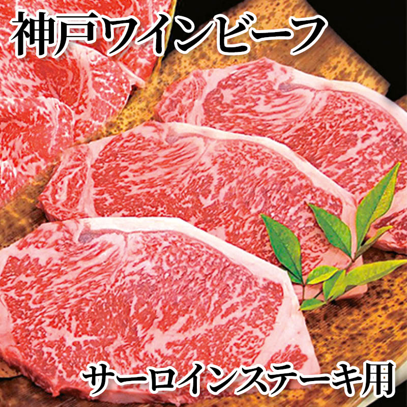 神戸ワインビーフ　サーロインステーキ用 送料込み