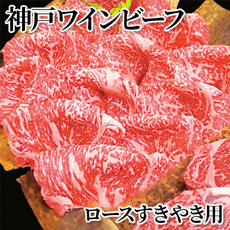 神戸ワインビーフ　ロースすきやき用 送料込み
