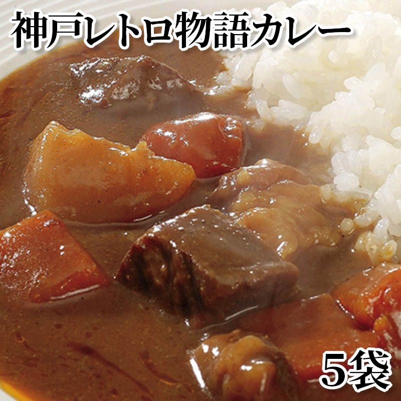 神戸レトロ物語カレー　５袋 送料込み