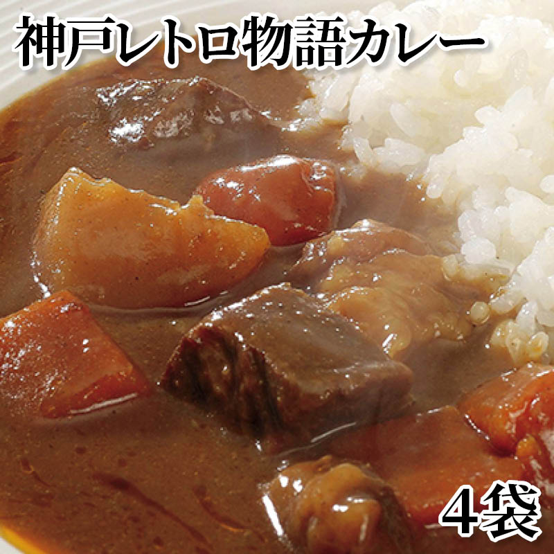 神戸レトロ物語カレー　４袋 送料込み