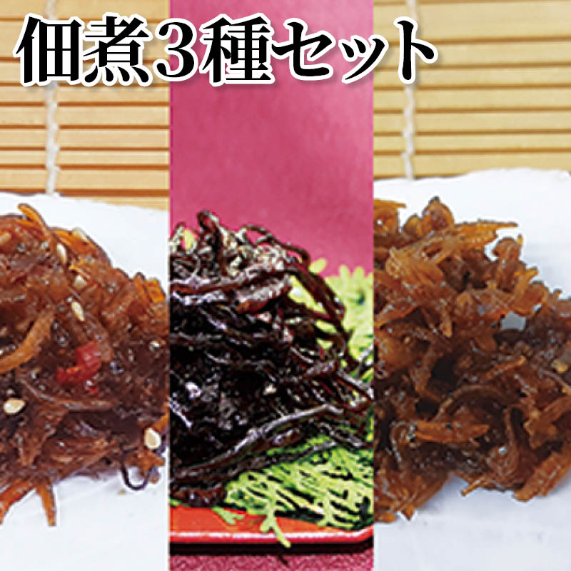 佃煮３種セット 送料込み