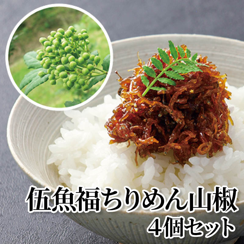 伍魚福ちりめん山椒　４個セット 送料込み