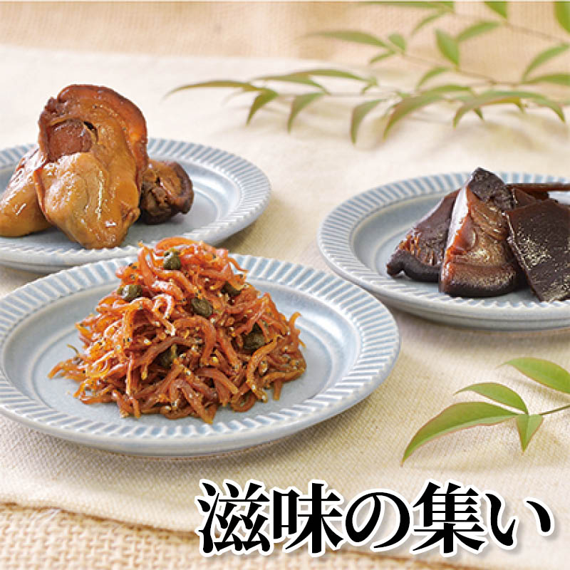 滋味の集い 送料込み