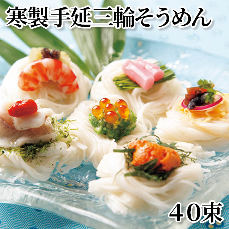 寒製手延三輪そうめん　４０束 送料込み