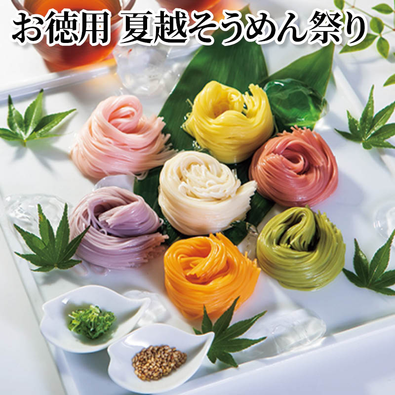 お徳用　夏越そうめん祭り 送料込み