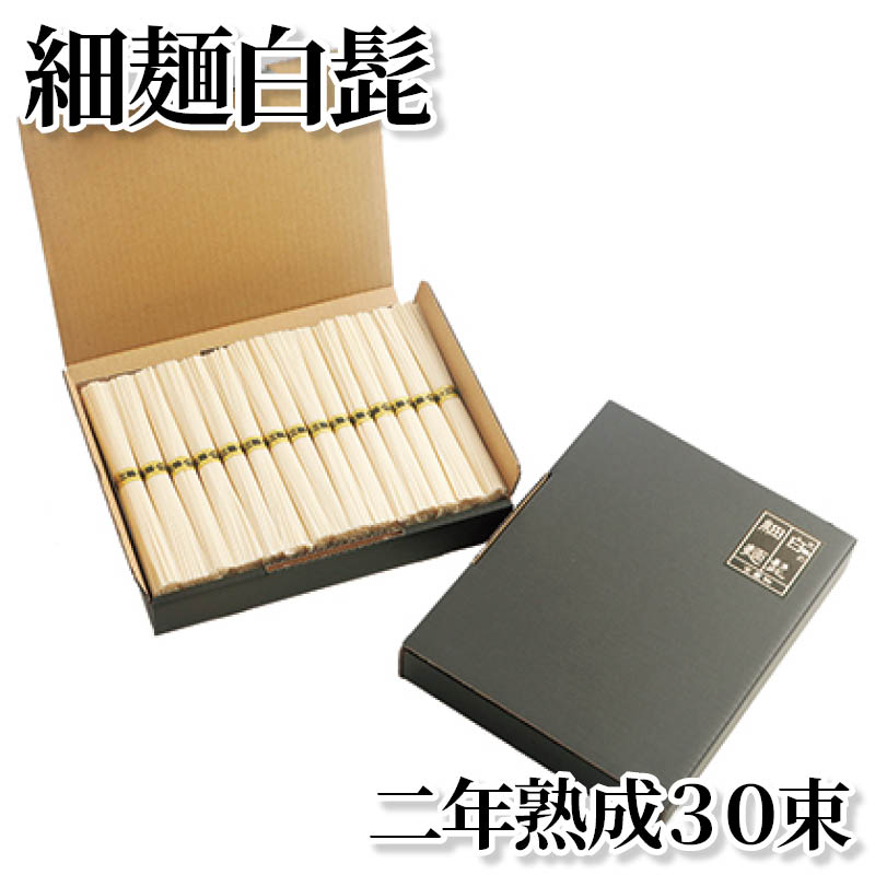 細麺白髭　二年熟成３０束 送料込み