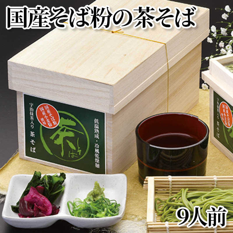 国産そば粉の茶そば　９人前 送料込み