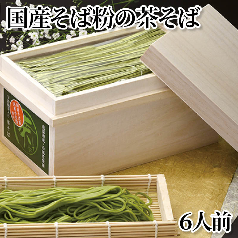 国産そば粉の茶そば　６人前 送料込み