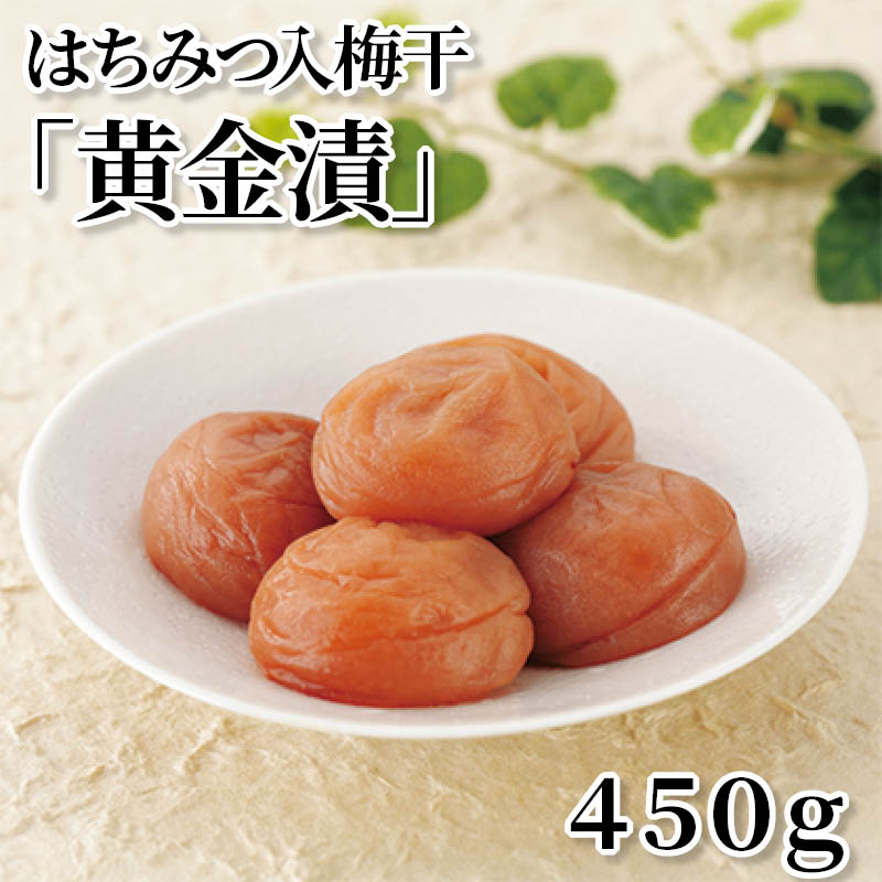 はちみつ入梅干「黄金漬」　４５０ｇ 送料込み