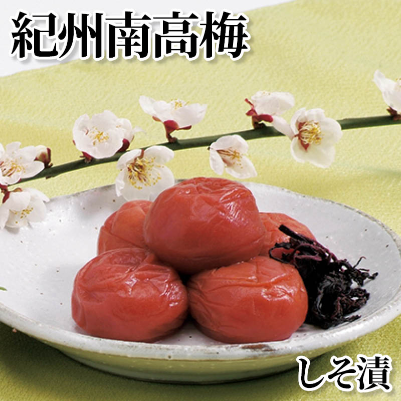 紀州南高梅　しそ漬 送料込み