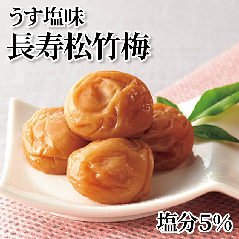 うす塩味長寿松竹梅　塩分５％ 送料込み