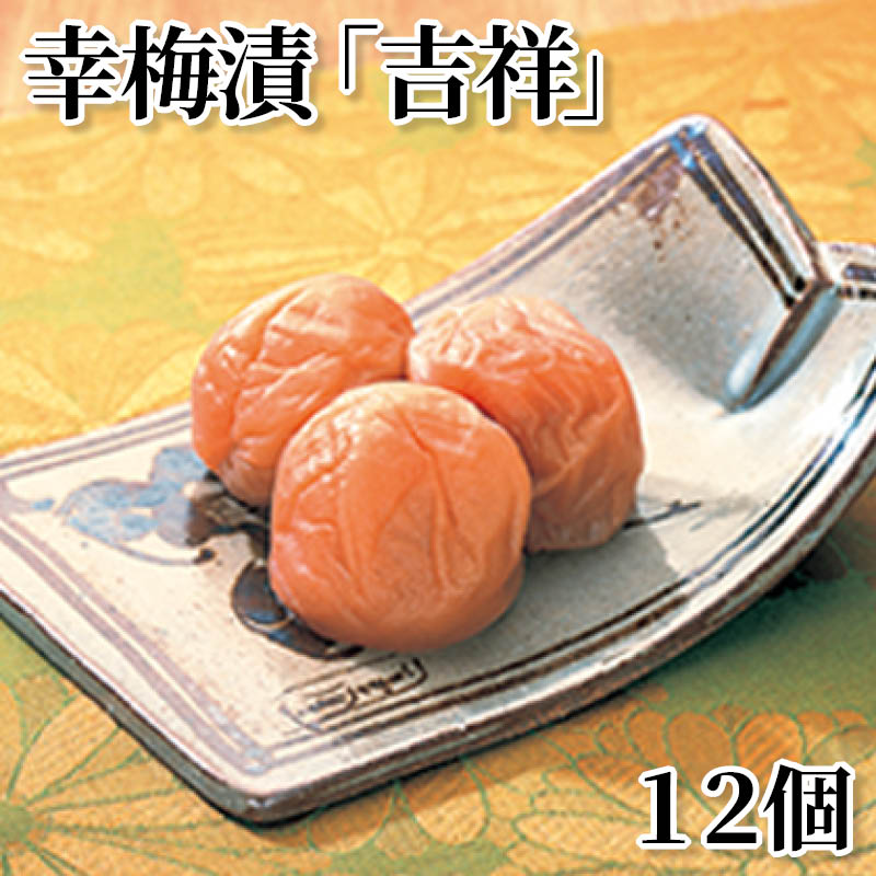 幸梅漬「吉祥」　１２個 送料込み