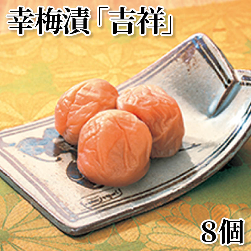幸梅漬「吉祥」　８個 送料込み