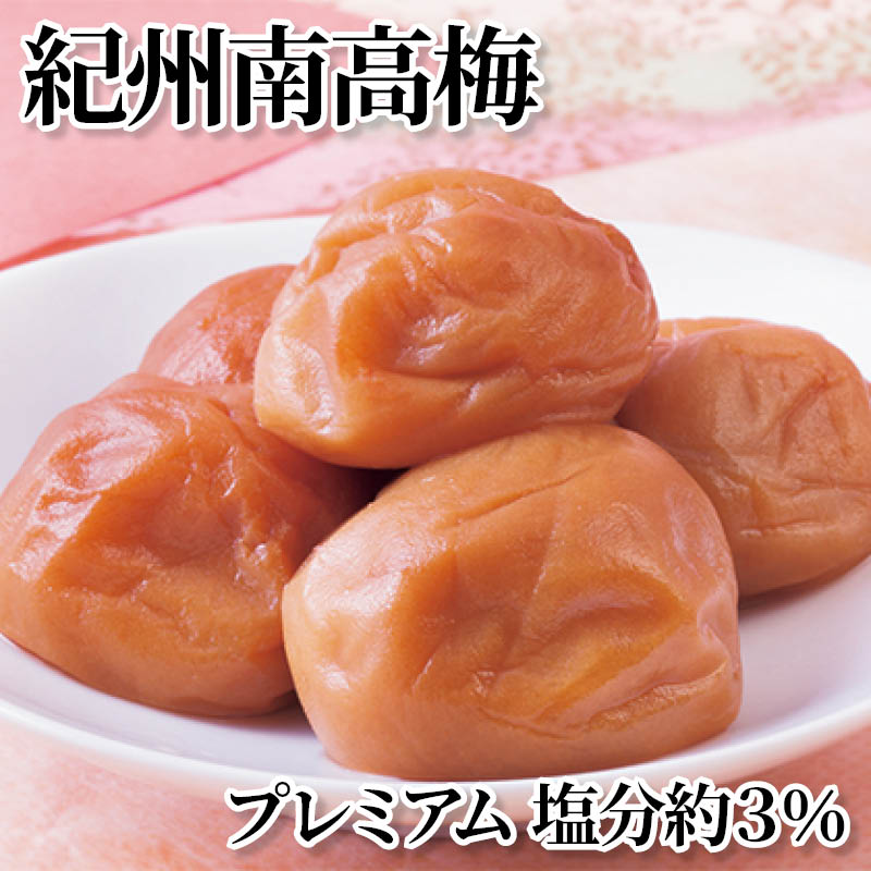 紀州南高梅プレミアム塩分約３％ 送料込み