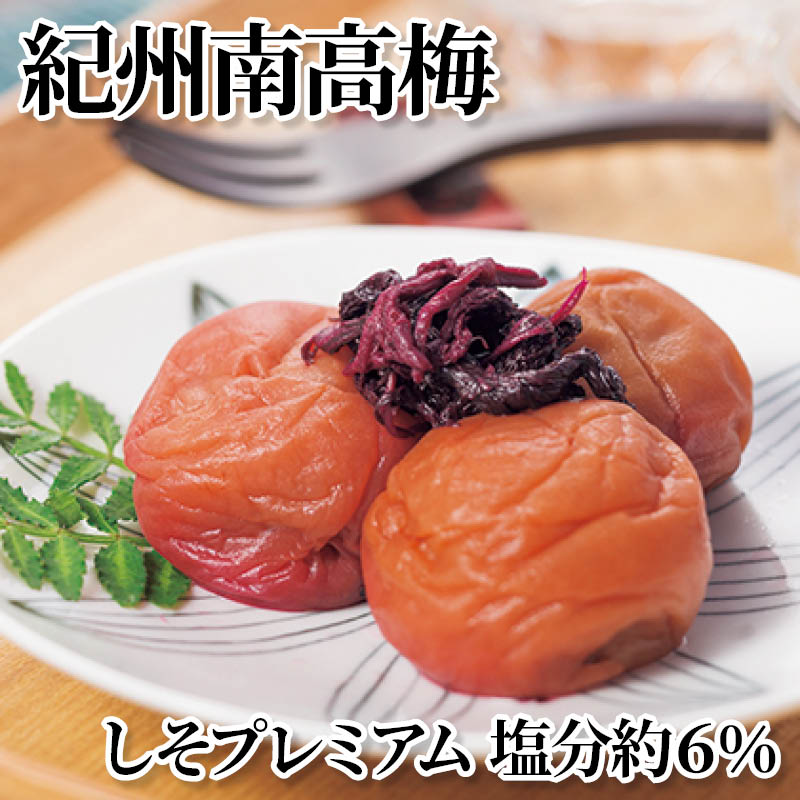 紀州南高梅しそプレミアム塩分約６％ 送料込み