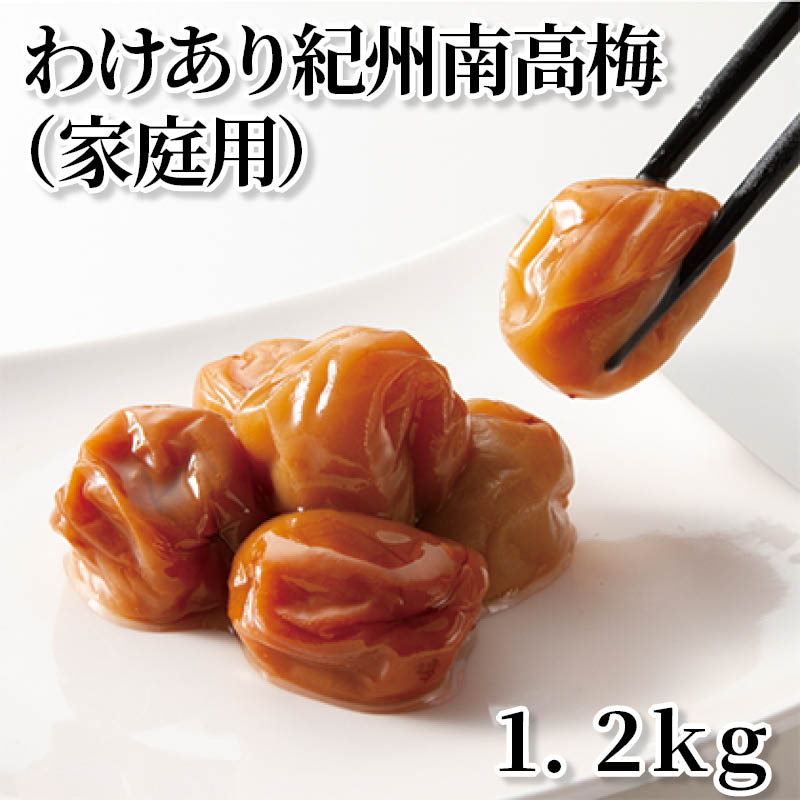わけあり紀州南高梅（家庭用）１．２ｋｇ 送料込み